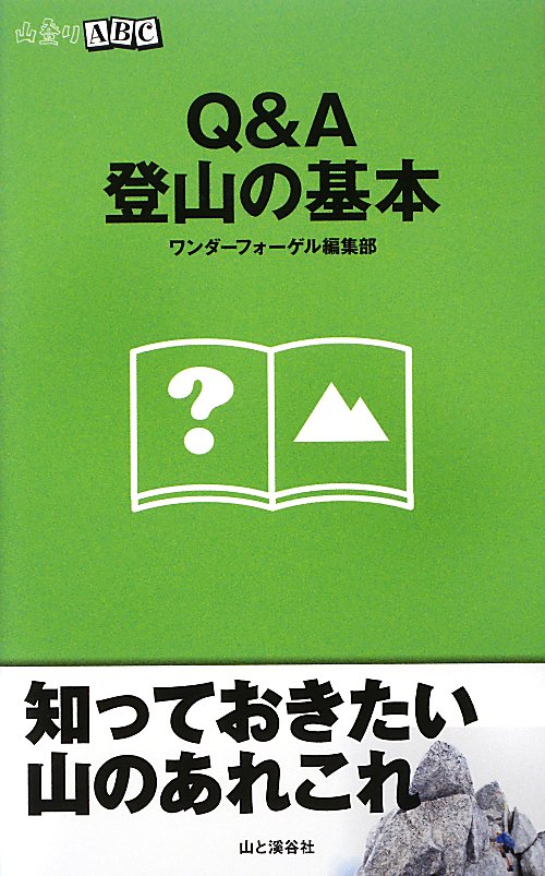Ｑ＆Ａ登山の基本　　（山登りＡＢＣ）