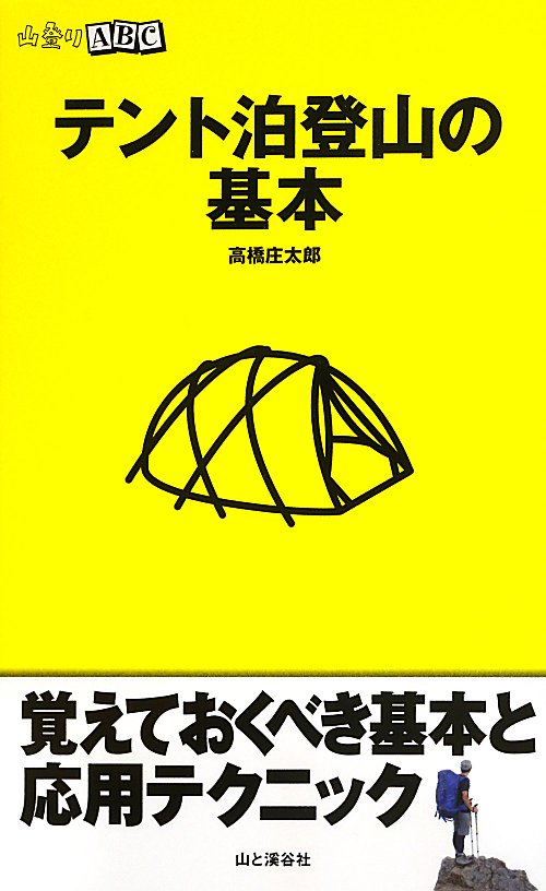 テント泊登山の基本　　（山登りＡＢＣ）
