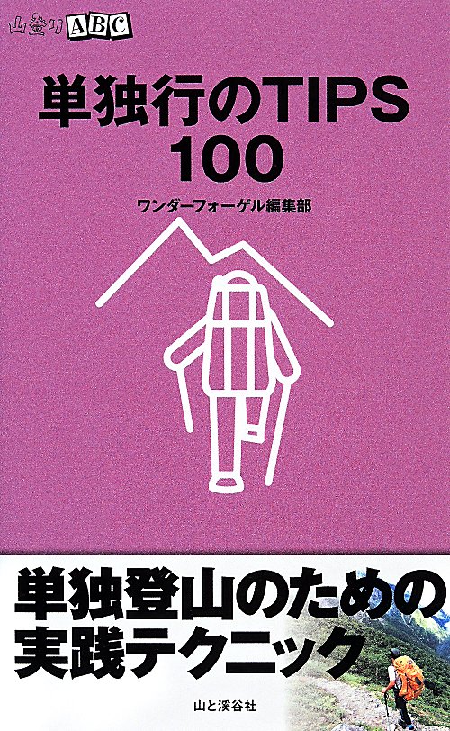 単独行のＴＩＰＳ１００　　（山登りＡＢＣ）