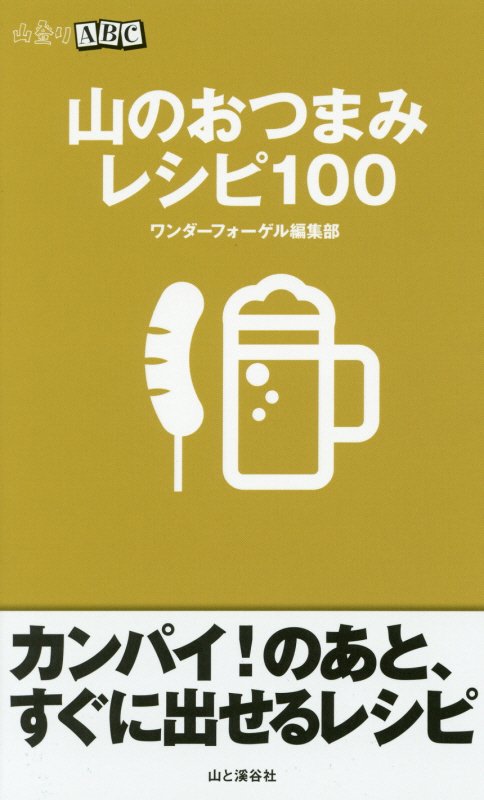 山のおつまみレシピ１００　　（山登りＡＢＣ）