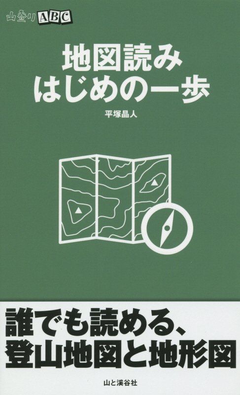 地図読みはじめの一歩　　（山登りＡＢＣ）