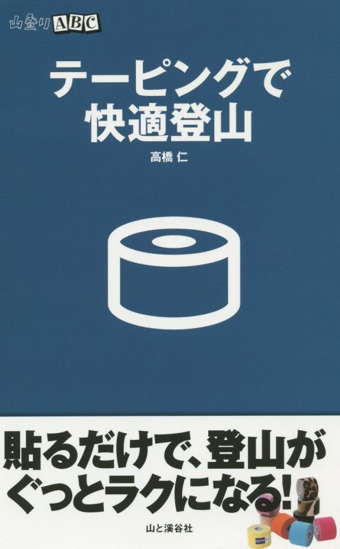 テーピングで快適登山　　（山登りＡＢＣ）