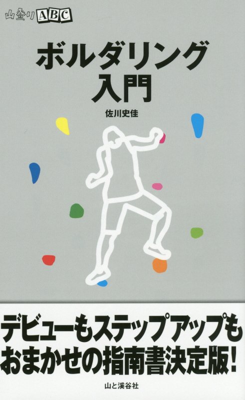 ボルダリング入門　　（山登りＡＢＣ）