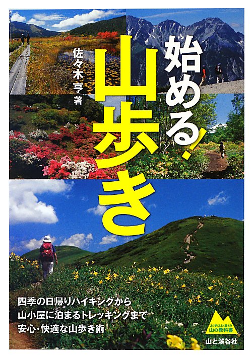 始める！山歩き　四季の日帰りハイキングから山小屋に泊まるトレッキングまで安心・快適な山歩き術　