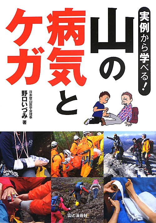 実例から学べる！山の病気とケガ　