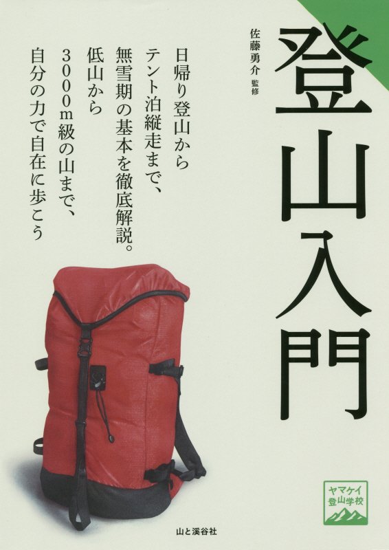 登山入門　　（ヤマケイ登山学校）
