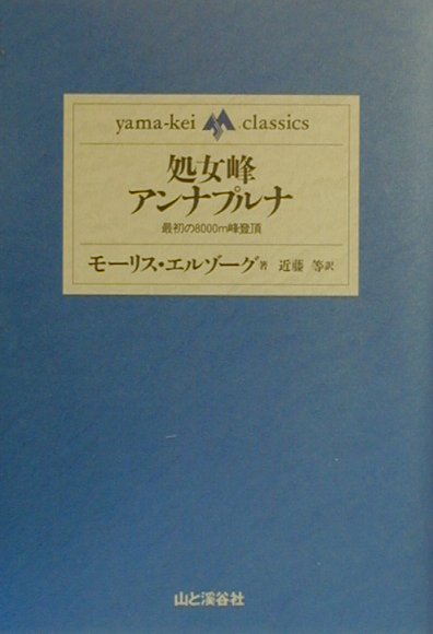 処女峰アンナプルナ　最初の８０００ｍ峰登頂　　（ｙａｍａ－ｋｅｉ　ｃｌａｓｓｉｃｓ）