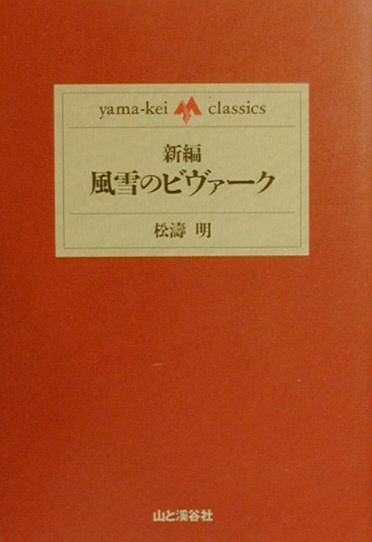 新編・風雪のビヴァーク　　（ｙａｍａ－ｋｅｉ　ｃｌａｓｓｉｃｓ）
