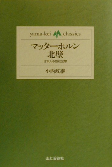 マッターホルン北壁　日本人冬期初登攀　　（ｙａｍａ－ｋｅｉ　ｃｌａｓｓｉｃｓ）