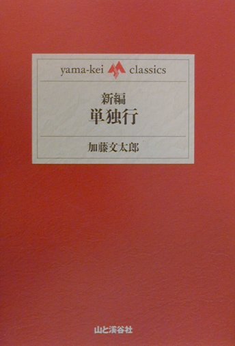 新編・単独行　　（ｙａｍａ－ｋｅｉ　ｃｌａｓｓｉｃｓ）