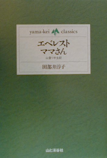 エベレスト・ママさん　山登り半生記　　（ｙａｍａ－ｋｅｉ　ｃｌａｓｓｉｃｓ）