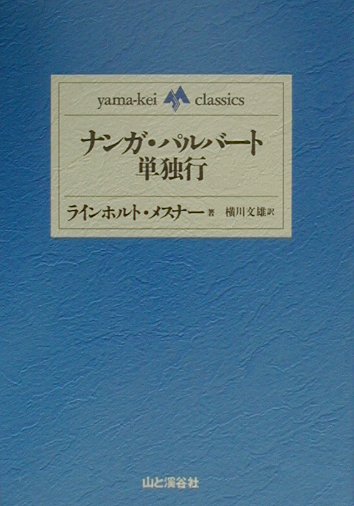 ナンガ・パルバート単独行　　（ｙａｍａ－ｋｅｉ　ｃｌａｓｓｉｃｓ）