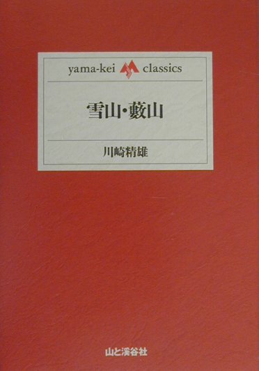 雪山・薮山　　（ｙａｍａ－ｋｅｉ　ｃｌａｓｓｉｃｓ）
