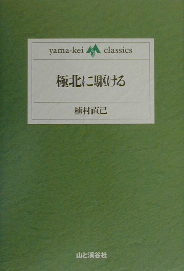 極北に駆ける　　（ｙａｍａ－ｋｅｉ　ｃｌａｓｓｉｃｓ）