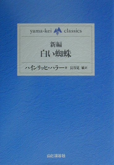 新編・白い蜘蛛　　（ｙａｍａ－ｋｅｉ　ｃｌａｓｓｉｃｓ）