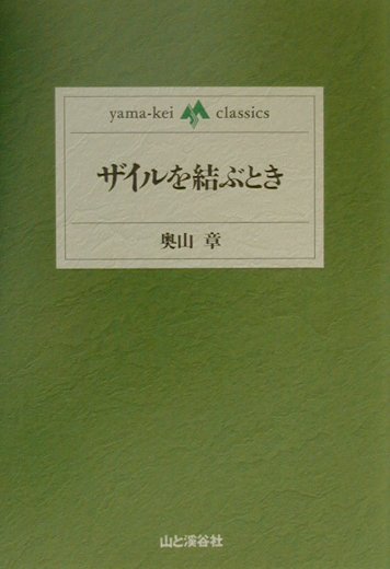 ザイルを結ぶとき　　（ｙａｍａ－ｋｅｉ　ｃｌａｓｓｉｃｓ）