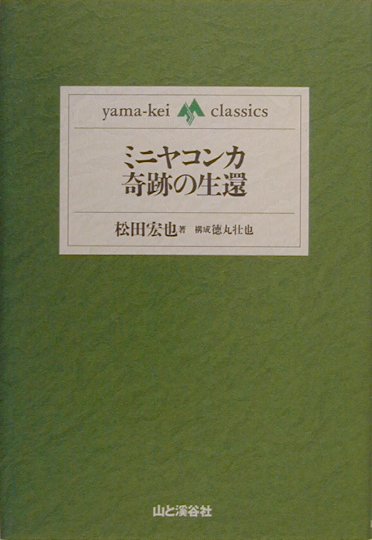 ミニヤコンカ奇跡の生還　　（ｙａｍａ－ｋｅｉ　ｃｌａｓｓｉｃｓ）