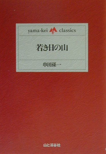 若き日の山　　（ｙａｍａ－ｋｅｉ　ｃｌａｓｓｉｃｓ）