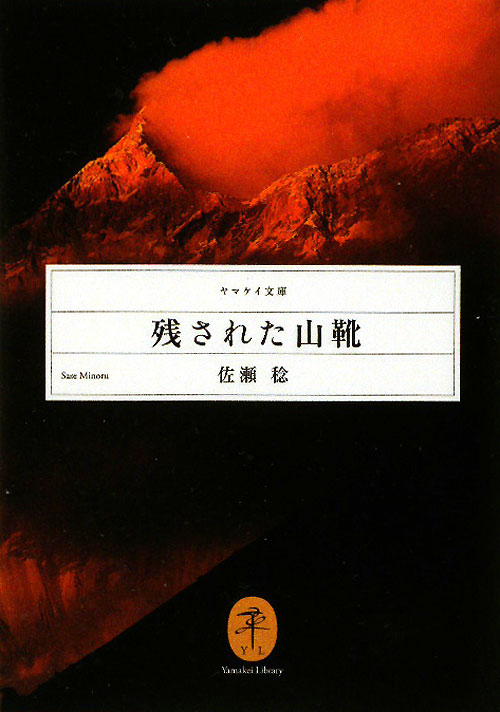 残された山靴　　（ヤマケイ文庫）