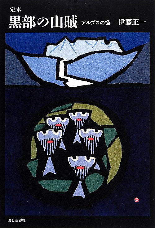 定本黒部の山賊　アルプスの怪　