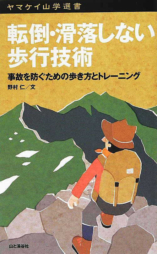 転倒・滑落しない歩行技術　事故を防ぐための歩き方とトレーニング　　（ヤマケイ山学選書）