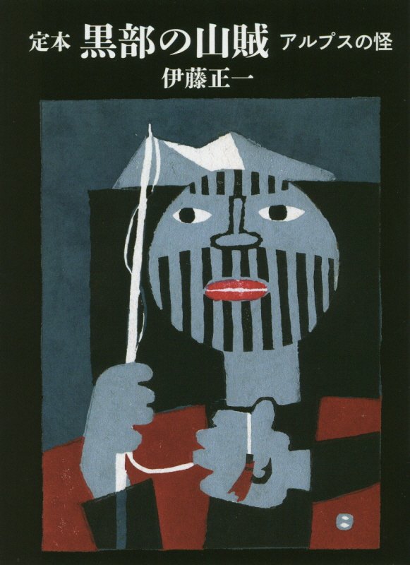 定本黒部の山賊　アルプスの怪　　（ヤマケイ文庫）