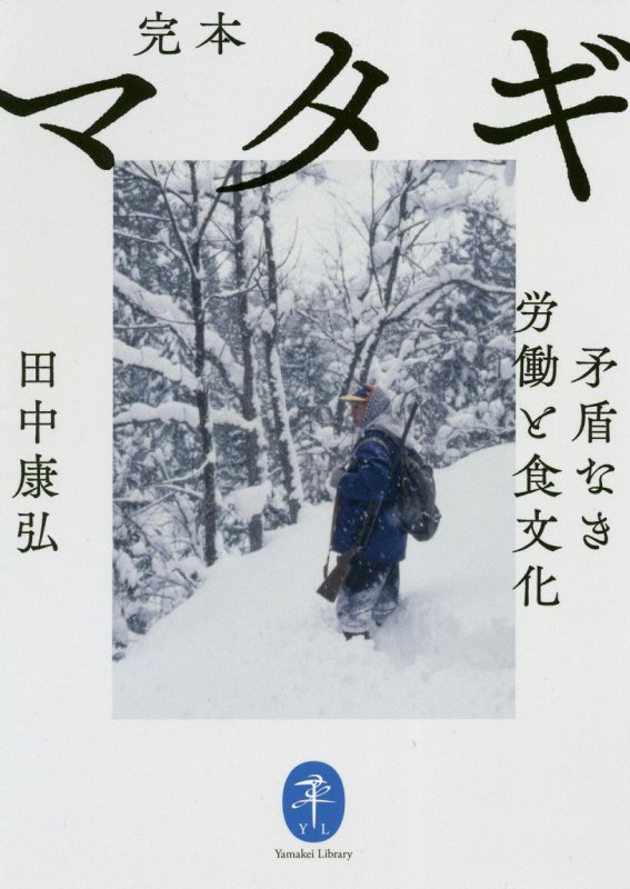 完本マタギ　矛盾なき労働と食文化　　（ヤマケイ文庫）