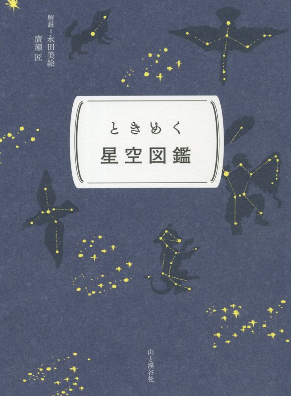 ときめく星空図鑑　　（ときめく図鑑Ｐｏｋｋｅ！）