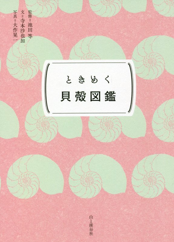 ときめく貝殻図鑑　　（ときめく図鑑Ｐｏｋｋｅ！）