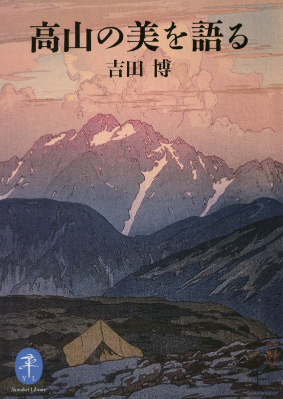 高山の美を語る　　（ヤマケイ文庫）