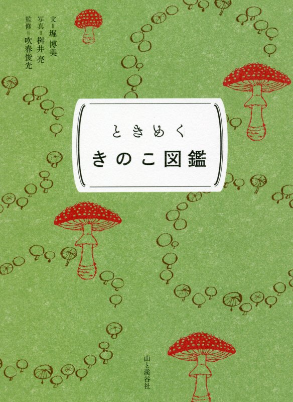 ときめくきのこ図鑑　　（ときめく図鑑Ｐｏｋｋｅ！）