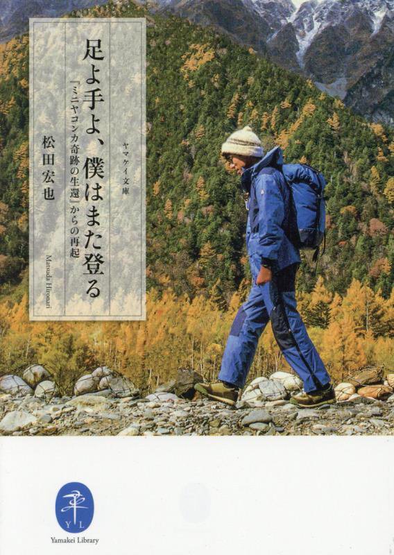 足よ手よ、僕はまた登る　『ミニヤコンカ奇跡の生還』からの再起　　（ヤマケイ文庫）