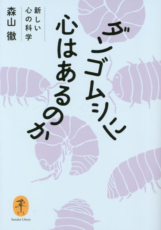 ダンゴムシに心はあるのか　新しい心の科学　　（ヤマケイ文庫）