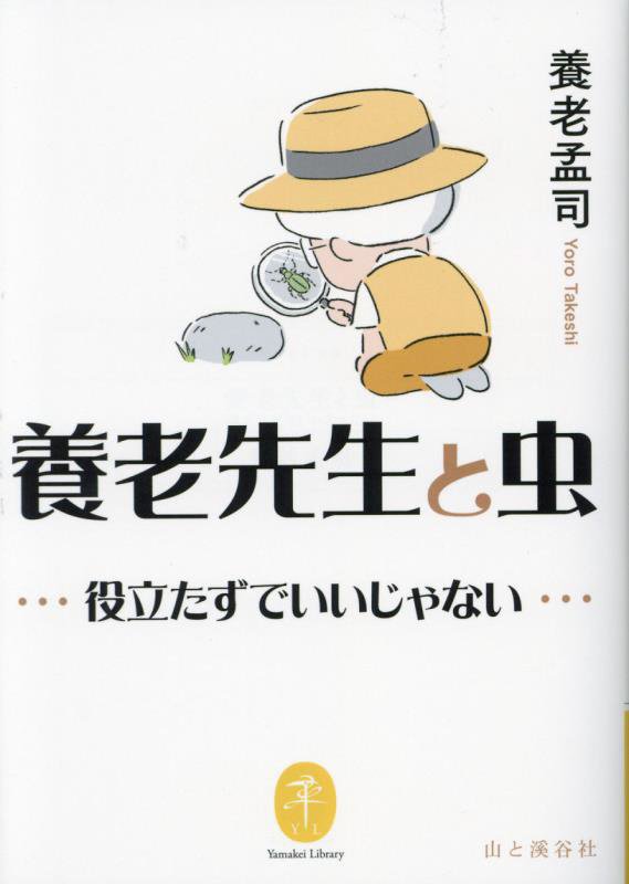 養老先生と虫　役立たずでいいじゃない　　（ヤマケイ文庫）