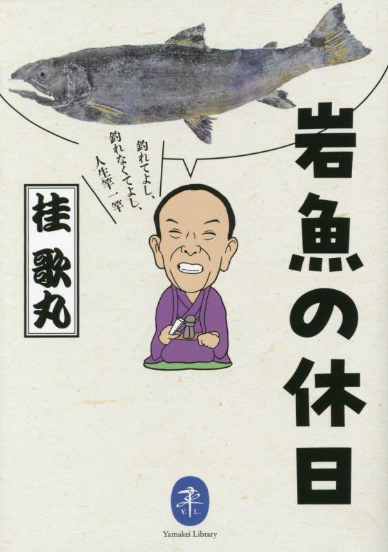 岩魚の休日　釣れてよし、釣れなくてよし、人生竿一竿　　（ヤマケイ文庫）