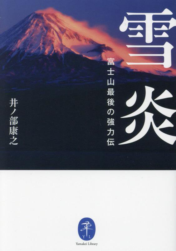 雪炎　富士山最後の強力伝　　（ヤマケイ文庫）