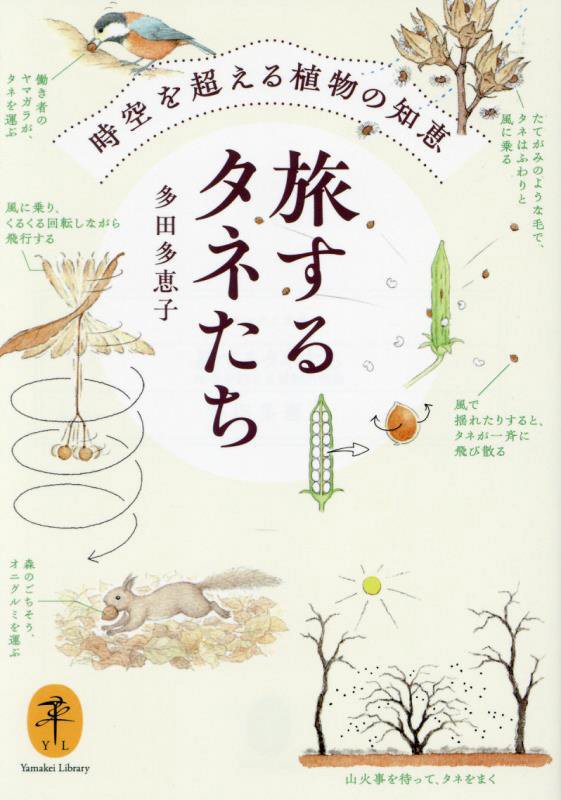 旅するタネたち　時空を超える植物の知恵　　（ヤマケイ文庫）