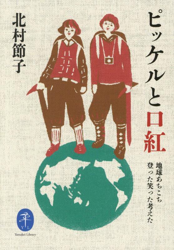 ピッケルと口紅　地球あちこち登った笑った考えた　　（ヤマケイ文庫）