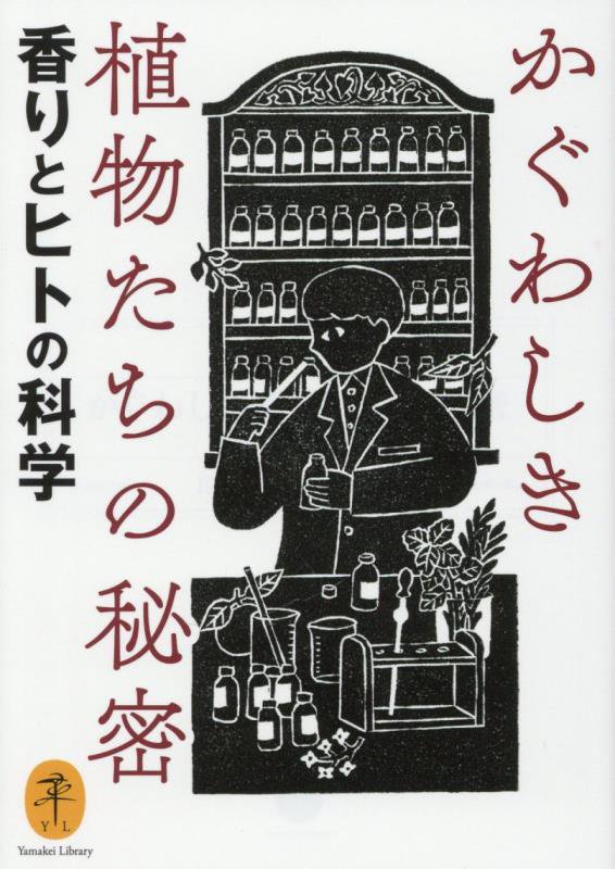 かぐわしき植物たちの秘密　香りとヒトの科学　　（ヤマケイ文庫）
