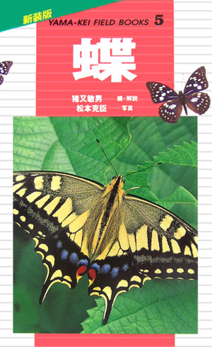 蝶　　（山溪フィールドブックス　新装版　５）