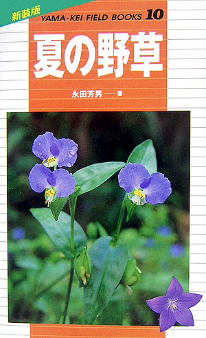 夏の野草　　（山溪フィールドブックス　新装版　１０）