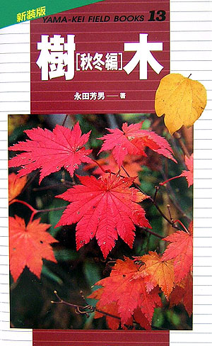 樹木　秋冬編　　（山溪フィールドブックス　新装版　１３）