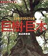 巨樹・巨木　日本全国６７４本　　（ヤマケイ情報箱）