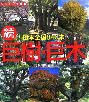 巨樹・巨木　続　日本全国８４６本　　（ヤマケイ情報箱）