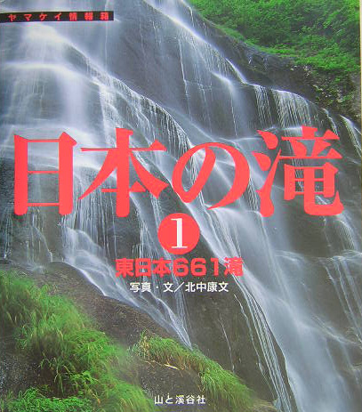 日本の滝　１　　（ヤマケイ情報箱）