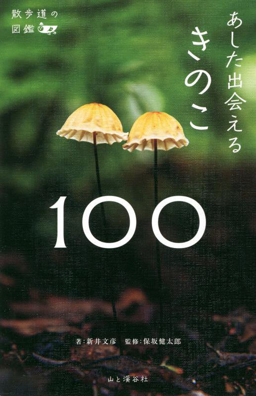 あした出会えるきのこ１００　　（散歩道の図鑑）