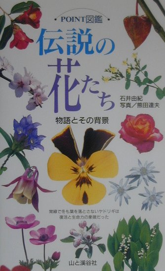 伝説の花たち　物語とその背景　　（ＰＯＩＮＴ図鑑）