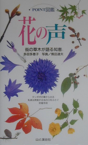 花の声　町の草木が語る知恵　　（ＰＯＩＮＴ図鑑）
