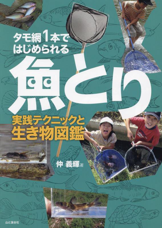 タモ網１本ではじめられる魚とり　実践テクニックと生き物図鑑　