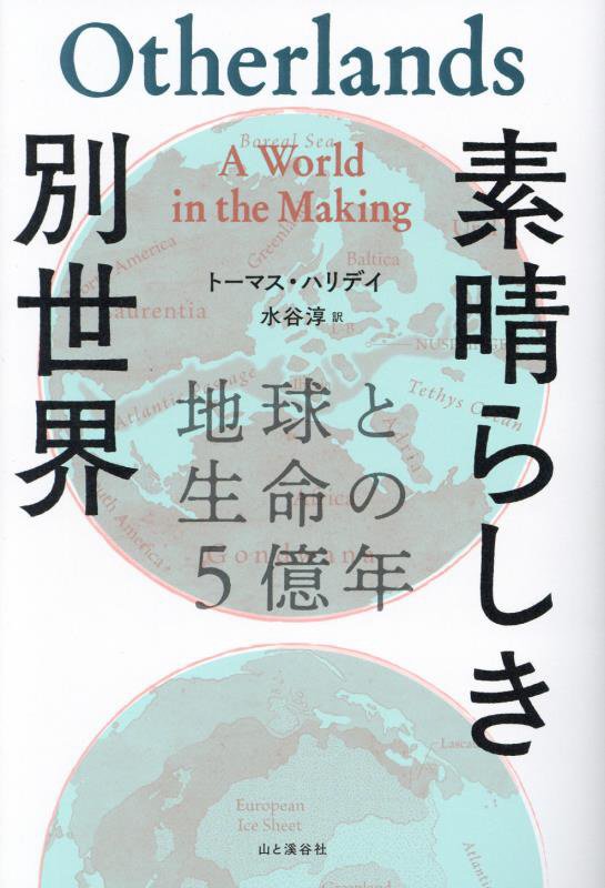 素晴らしき別世界　地球と生命の５億年　